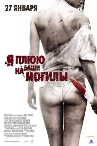 Я плюю на ваши могилы (фильм 2010)