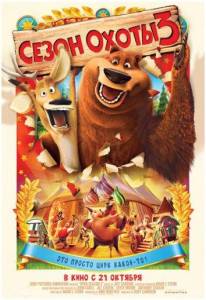 Сезон охоты 3 (мультфильм 2010)