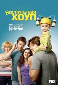 Воспитывая Хоуп (сериал 2010)