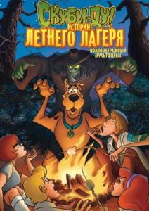 Скуби-Ду! Истории летнего лагеря (мультфильм 2010)