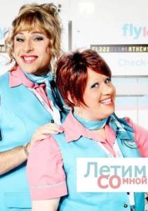 Летим со мной (сериал 2010)