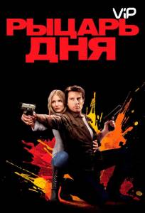 Рыцарь дня (фильм 2010)