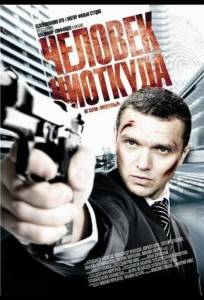 Человек ниоткуда (фильм 2010)