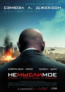 Немыслимое (фильм 2010)