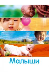 Малыши (фильм 2010)