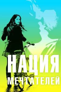 Нация мечтателей (фильм 2010)