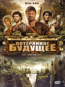 Потерянное будущее (фильм 2010)