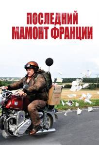 Последний Мамонт Франции (фильм 2010)
