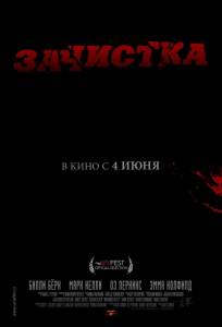 Зачистка (фильм 2010)