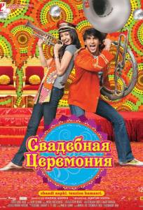 Свадебная церемония (фильм 2010)