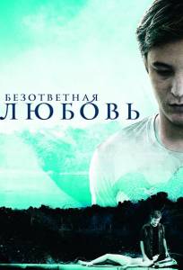 Безответная любовь (фильм 2010)