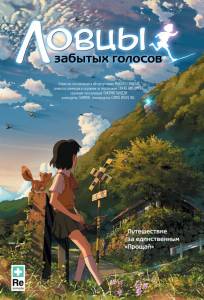 Ловцы забытых голосов (аниме фильм 2011)