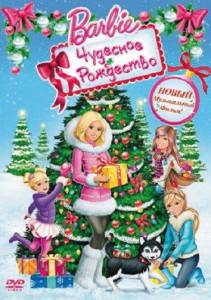 Барби: Чудесное Рождество (мультфильм 2011)