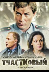 Участковый (сериал 2011)