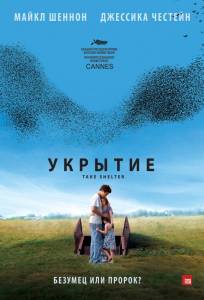 Укрытие (фильм 2011)