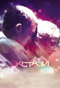 Экстази (фильм 2011)