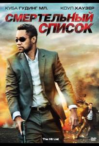 Смертельный список (фильм 2011)