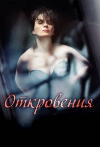 Откровения (фильм 2011)