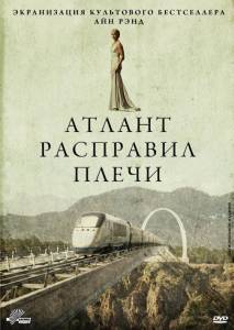 Атлант расправил плечи (фильм 2011)