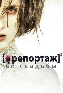 Репортаж со свадьбы (фильм 2011)