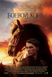 Боевой конь (фильм 2011)