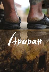Ариран (фильм 2011)