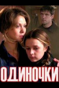 Одиночки (ТВ) (фильм 2011)