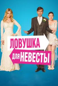 Ловушка для невесты (фильм 2011)