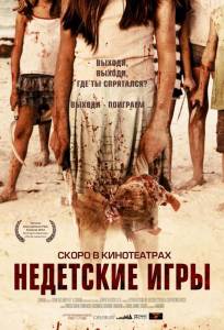 Недетские игры (фильм 2011)