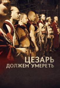 Цезарь должен умереть (фильм 2011)
