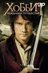 Хоббит: Нежданное путешествие (фильм 2012)