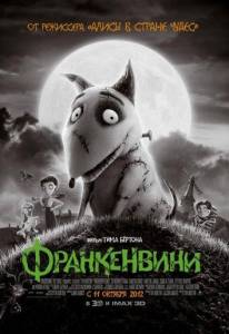 Франкенвини (мультфильм 2012)