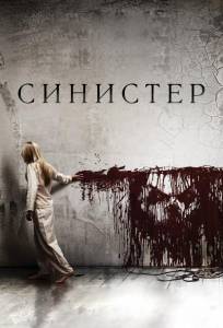 Синистер (фильм 2012)