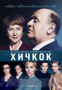 Хичкок (фильм 2012)