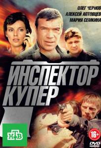 Инспектор Купер (сериал 2012)