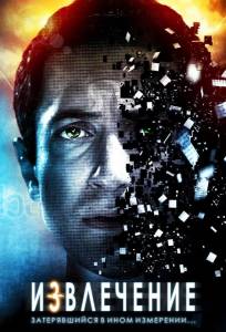 Извлечение (фильм 2012)