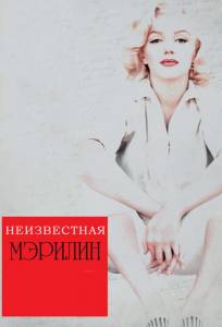 Неизвестная Мэрилин (фильм 2012)