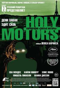 Корпорация «Святые моторы» (фильм 2012)