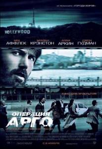 Операция «Арго» (фильм 2012)