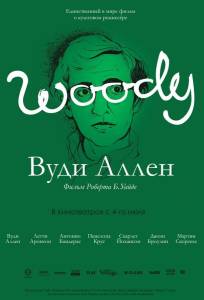 Вуди Аллен (фильм 2012)