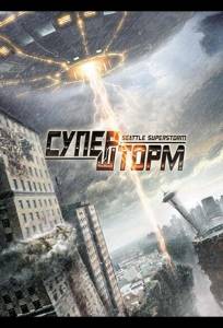 Супершторм (фильм 2012)