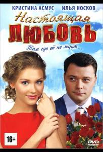 Настоящая любовь (фильм 2012)