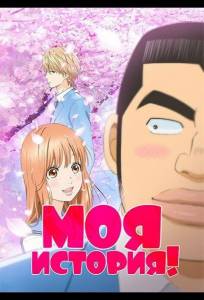 Моя история!! (аниме сериал 2015)