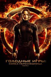 Голодные игры: Сойка-пересмешница. Часть I (фильм 2014)