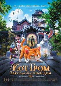 Кот Гром и заколдованный дом (мультфильм 2013)