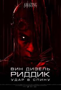 Риддик: Удар в спину (мультфильм 2013)