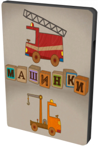 Машинки (мультсериал 2015)
