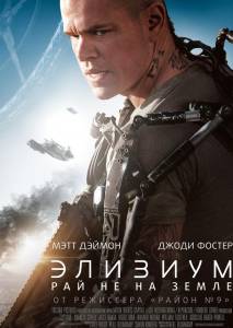 Элизиум: Рай не на Земле (фильм 2013)