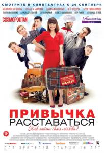 Привычка расставаться (фильм 2013)
