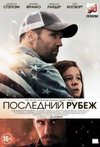 Последний рубеж (фильм 2013)